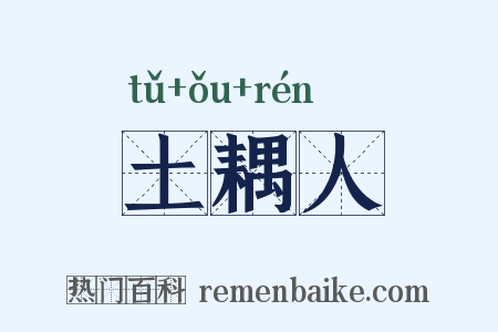 土耦人是什么意思的图片